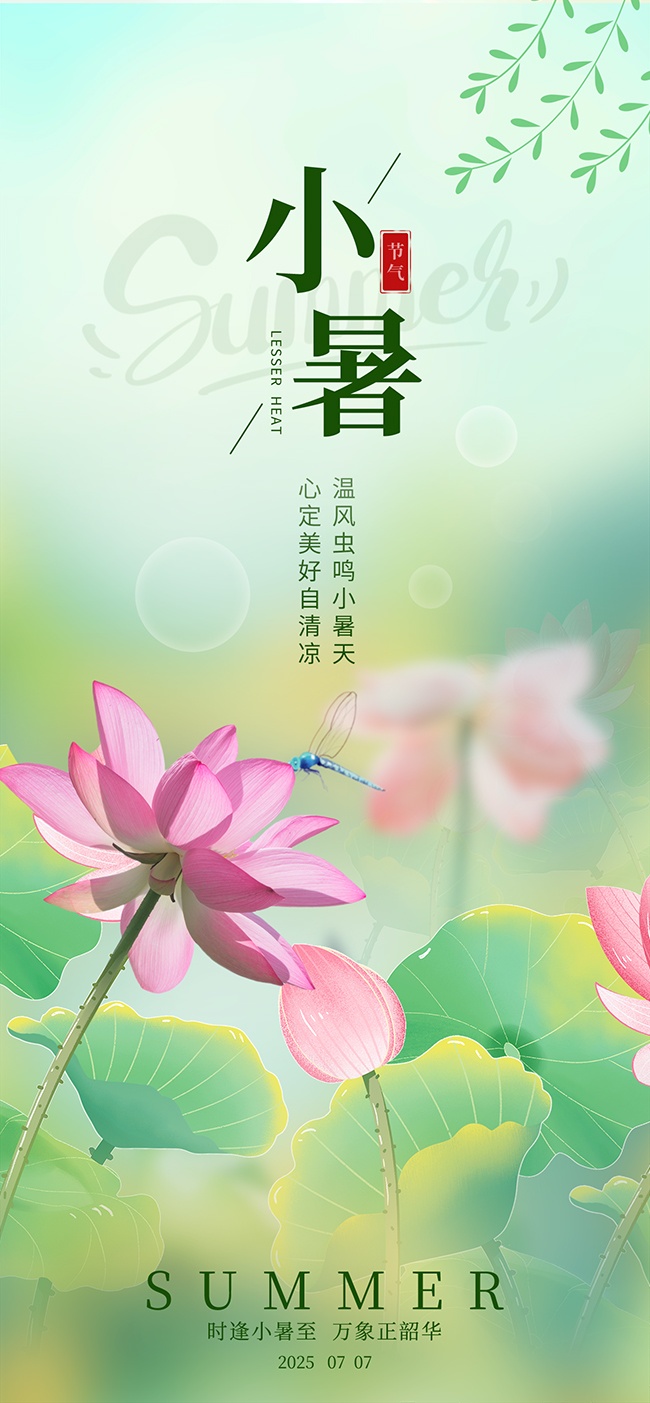 二十四节气小暑广告