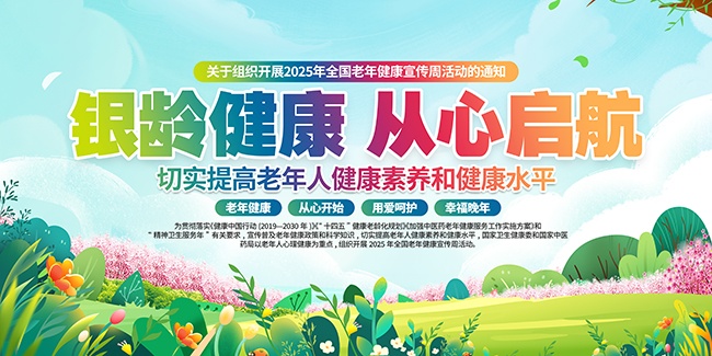 2025年全国老年健康宣传周活动主题海报图片素材