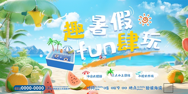 手绘清新趣暑假放肆玩盛夏活动展板
