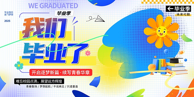 我们毕业了海报图片素材