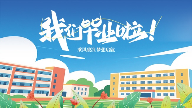 我们毕业啦涂鸦风蓝色背景毕业展板