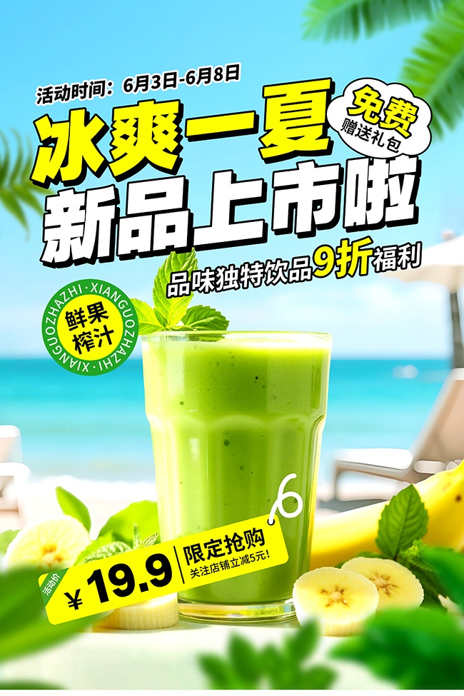 夏天饮料果汁宣传海报