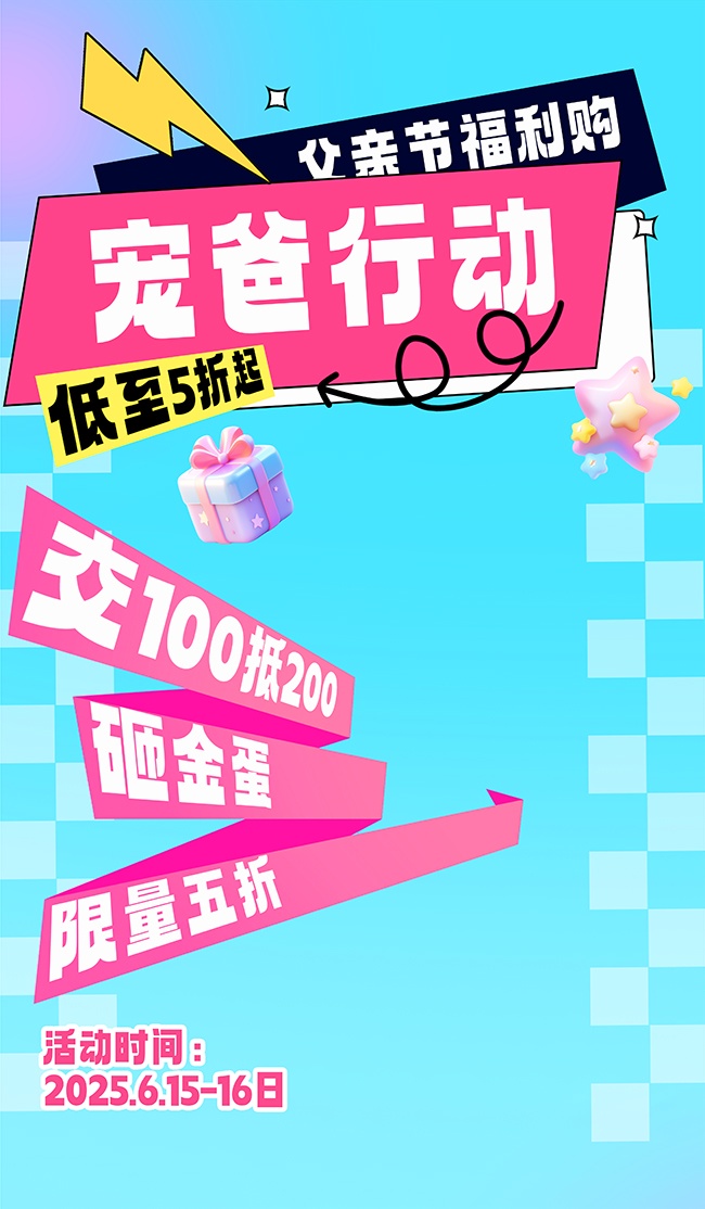 父亲节福利购活动广告
