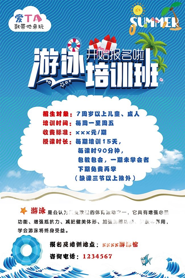 游泳培训班开始报名啦广告