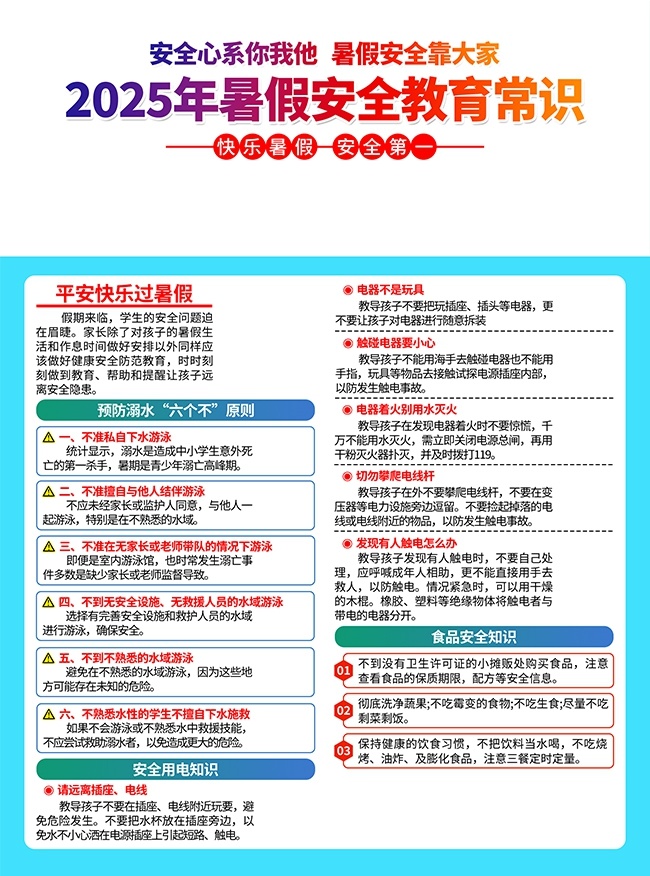 暑假安全常识广告