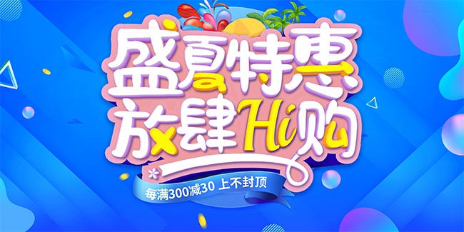 盛夏特惠放肆嗨购展板