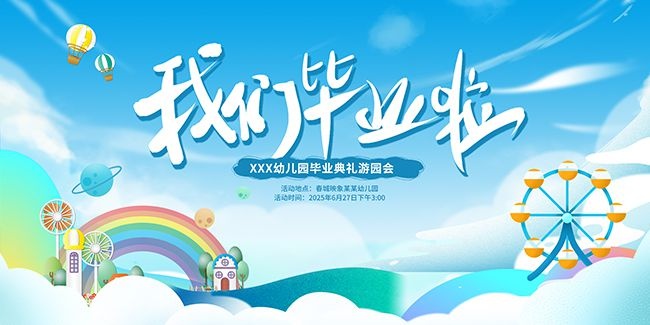 我们毕业啦毕业季海报图片素材