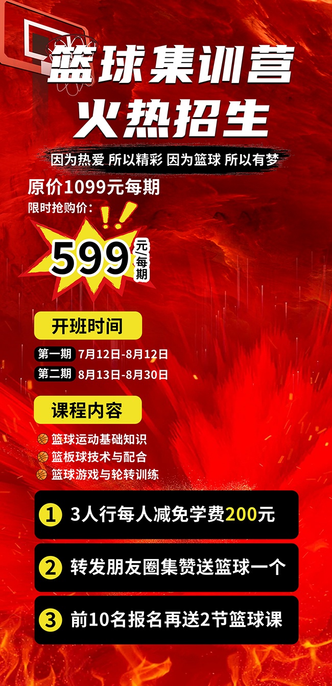 红色大气篮球培训招生海报