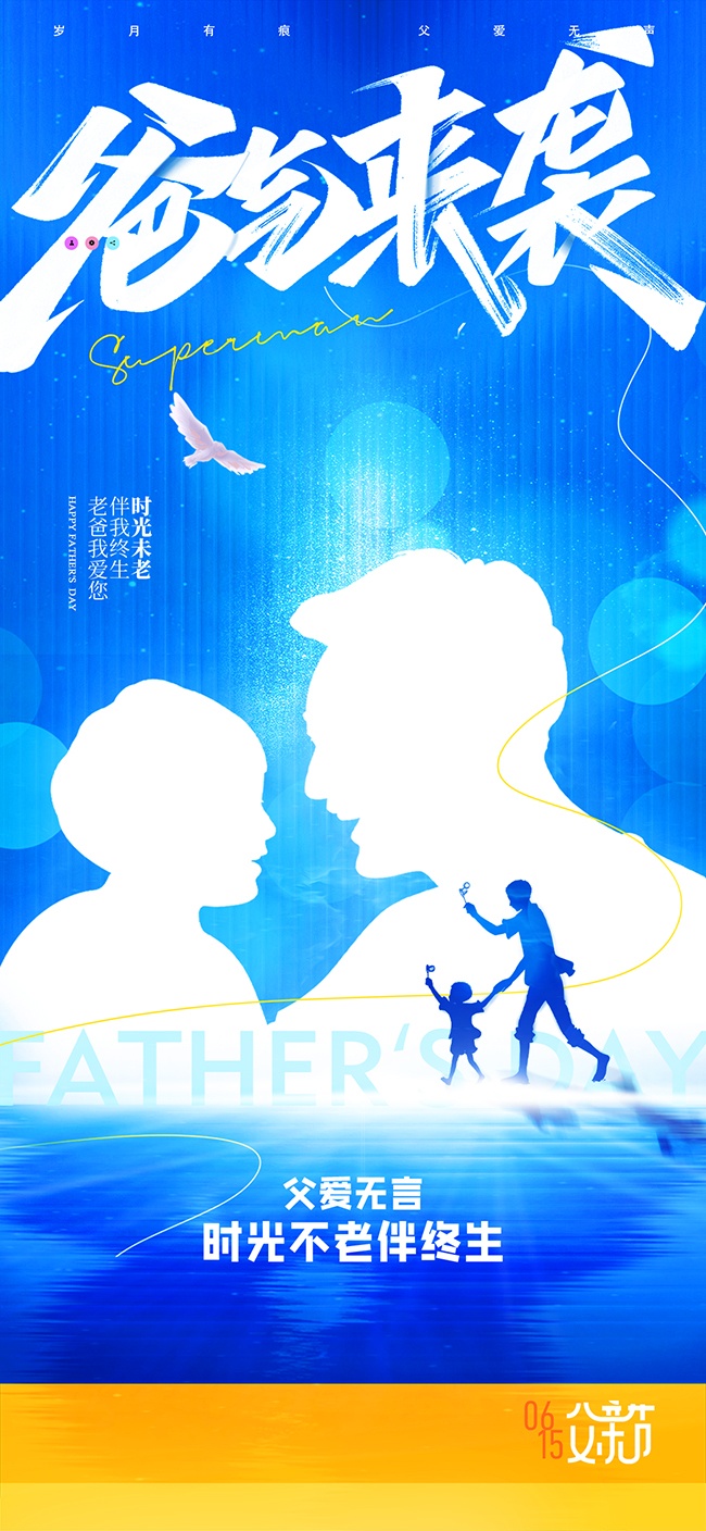 爸气来袭创意剪影蓝色背景父亲节海报