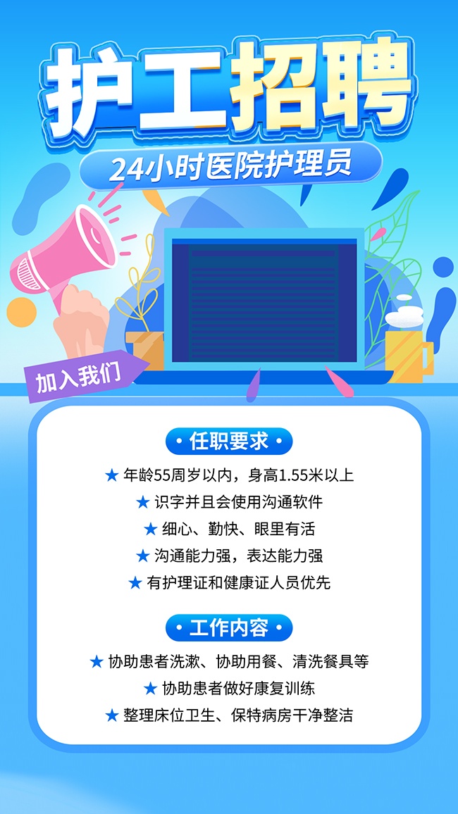 医院护理员招聘海报