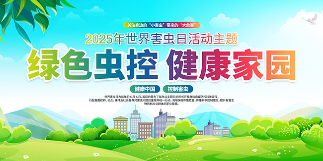 2025年世界害虫日公益活动主题海报图片素材