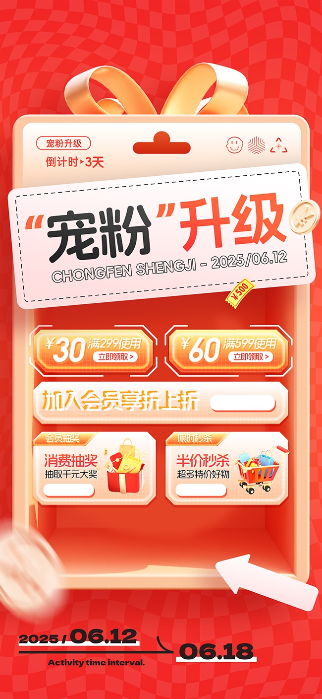 618宠粉升级活动促销海报