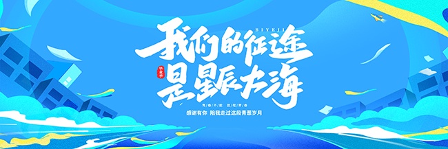 蓝色毕业季晚会背景展板