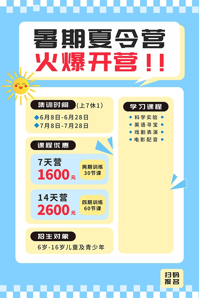 暑期夏令营火爆开营招生海报