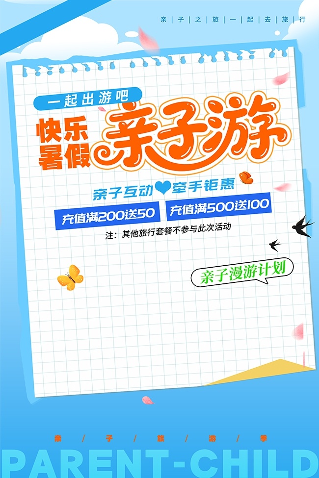 亲子游宣传海报