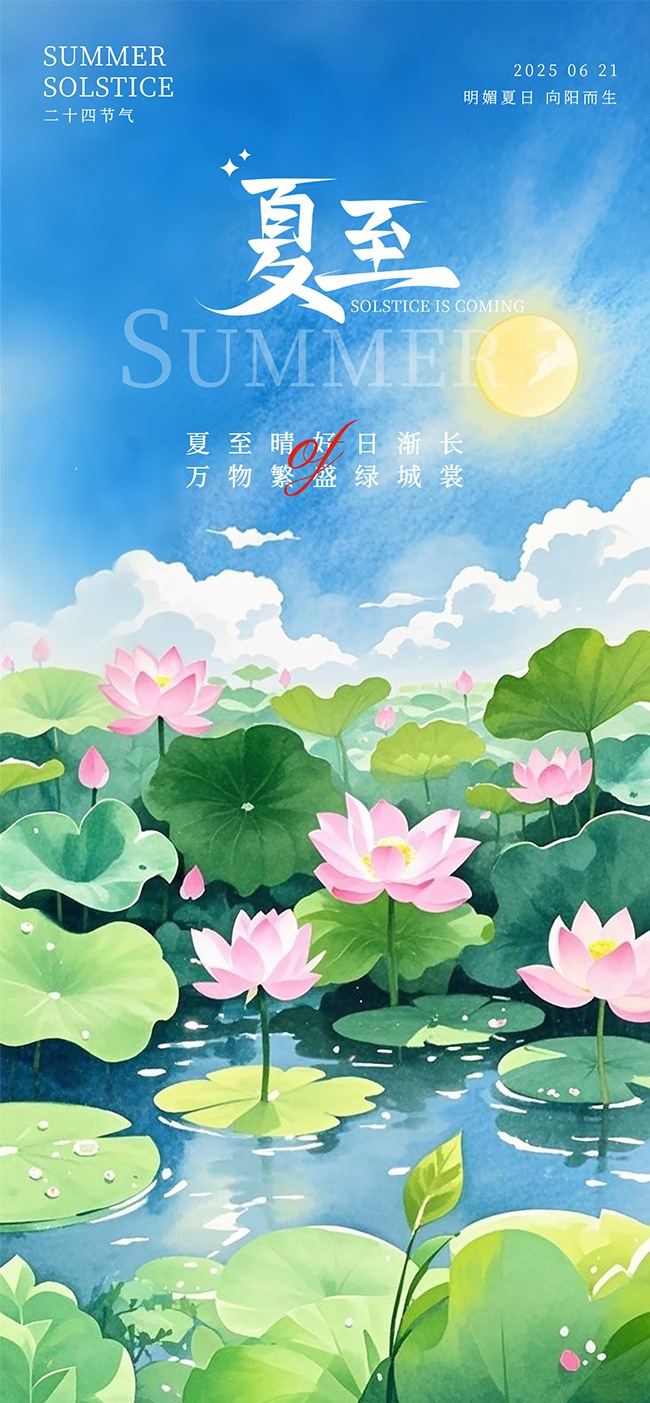 夏至海报图片素材