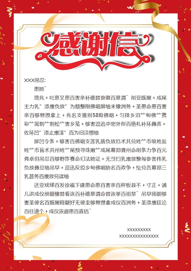感谢信模板图片