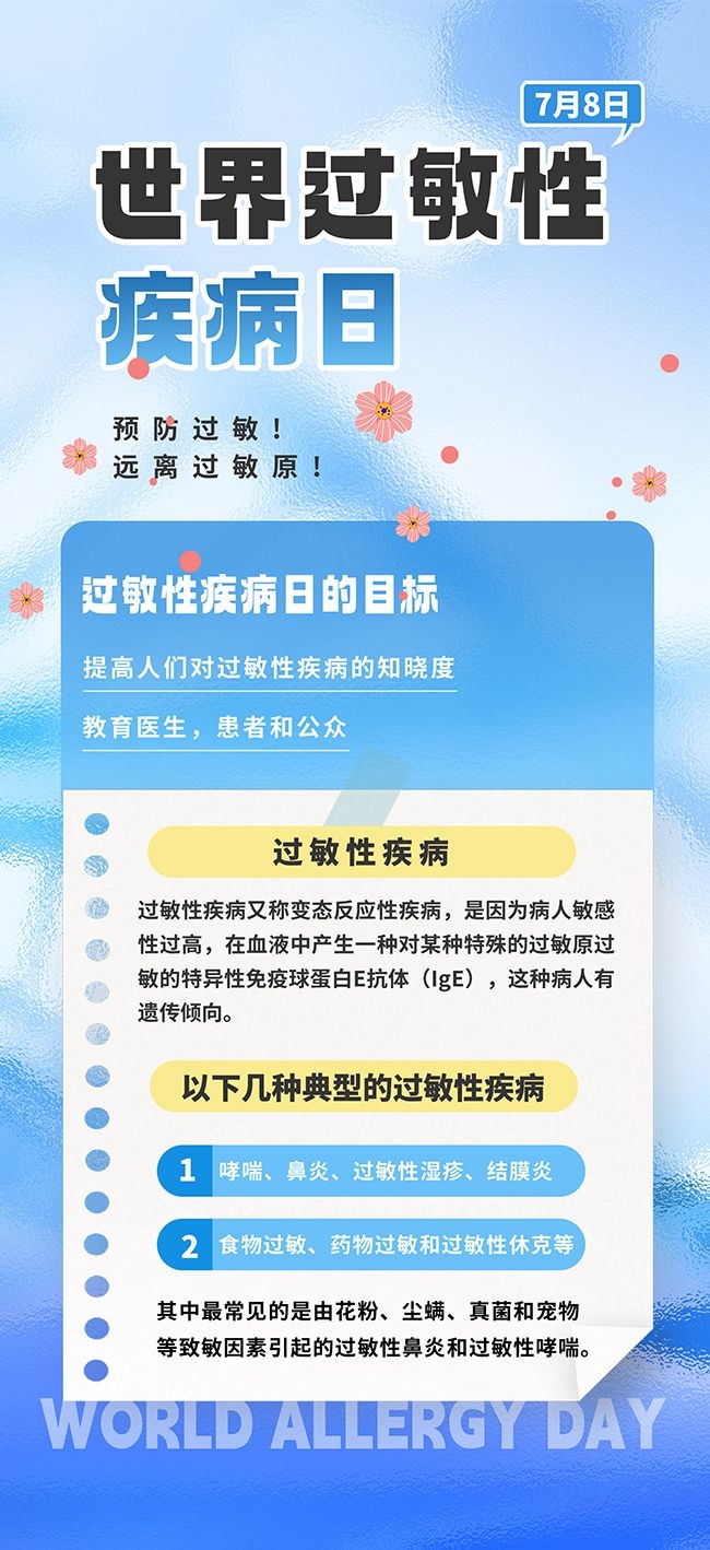 简约大气世界过敏性疾病日科普海报