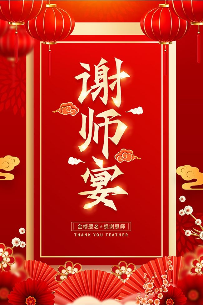 红色谢师宴升学宴预订海报