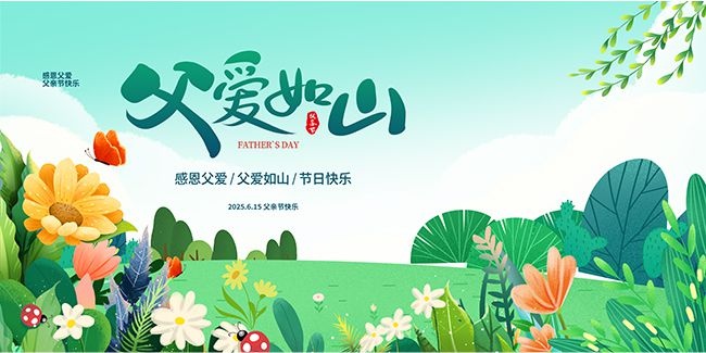 父亲节宣传展板设计