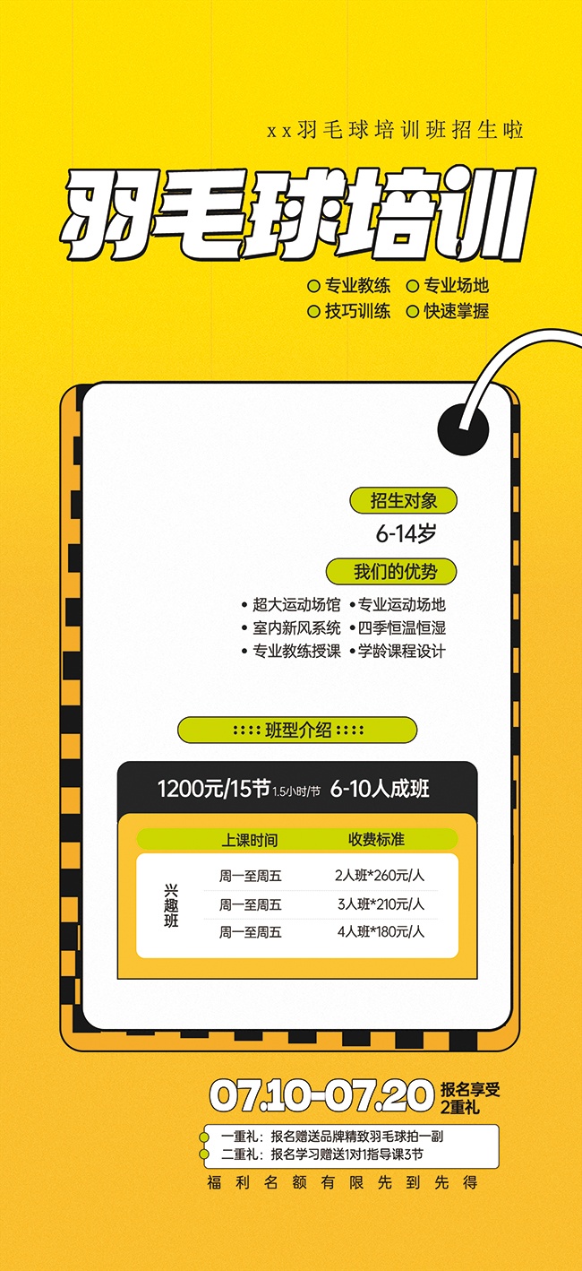 简洁羽毛球培训比赛海报