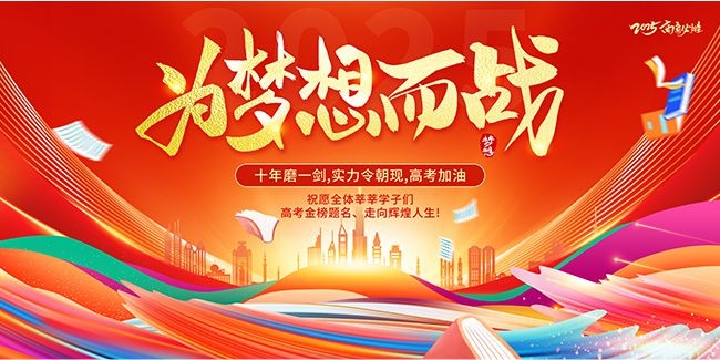 2025高考誓师大会高考必胜展板