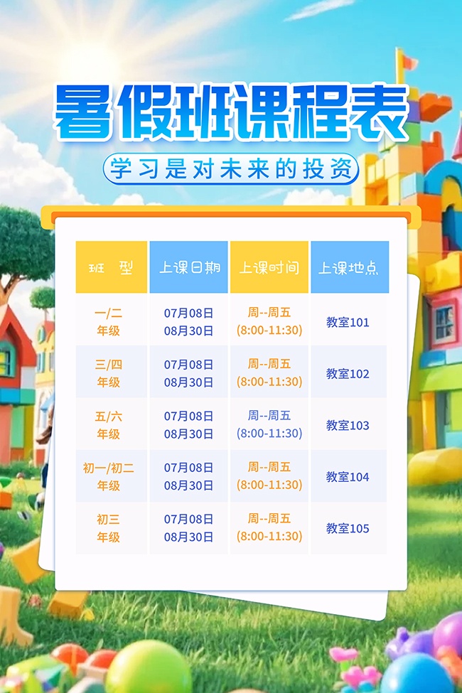蓝色卡通暑假班课程表海报