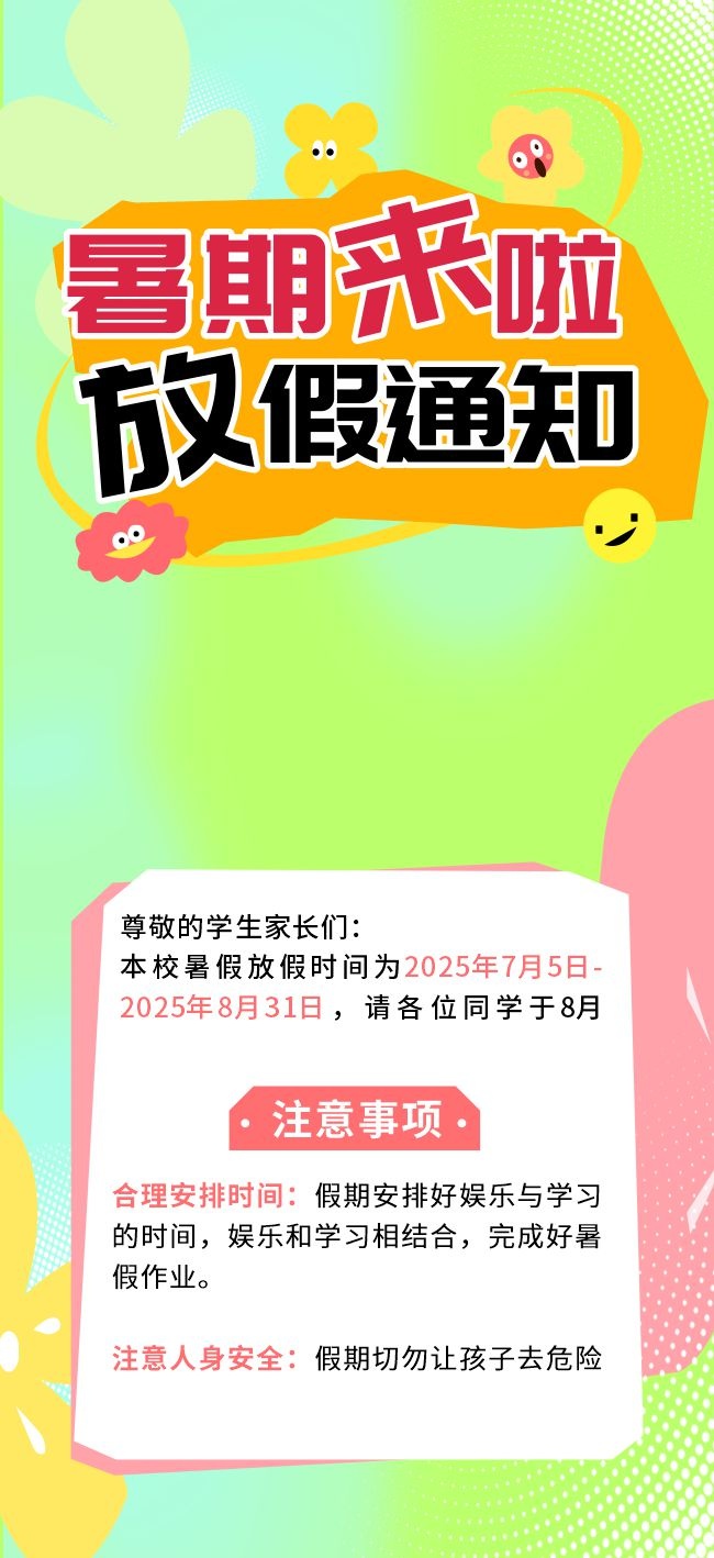 暑期放假通知海报图片