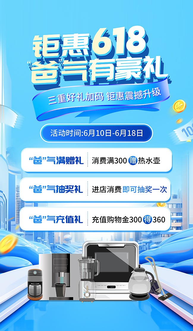 618爸气有豪礼促销海报