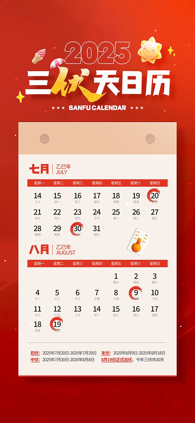 夏季三伏天日历红色宣传海报图片素材