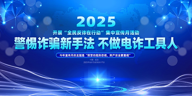2025年全民反诈宣传月宣传栏