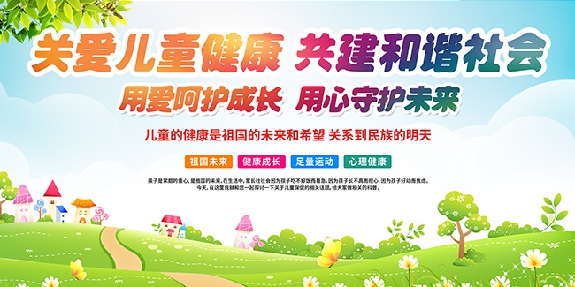 关爱儿童健康宣传海报图片