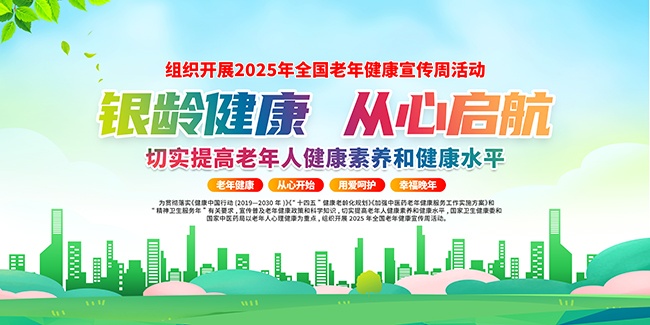 清新风2025年全国老年健康宣传周宣传栏