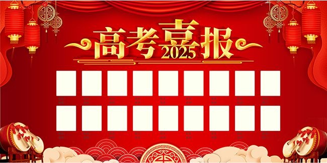 高考喜报海报图片素材