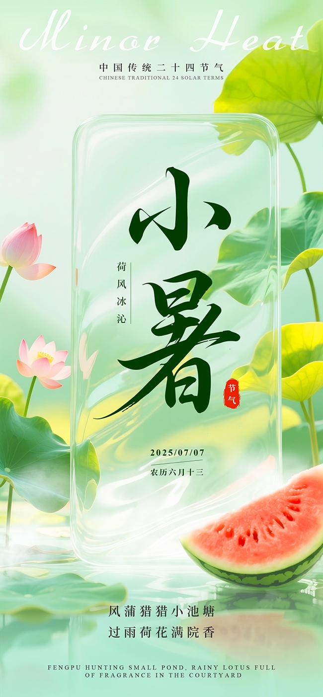 二十四节气小暑海报