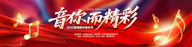 红色大气音你而精彩音乐会背景展板设计