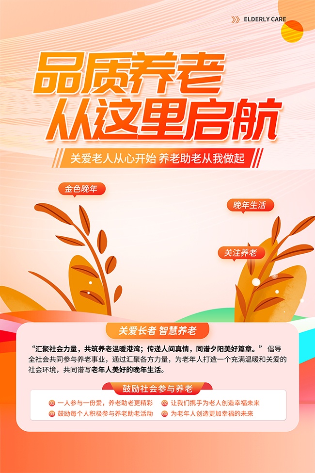 橙色插画风品质养老宣传海报