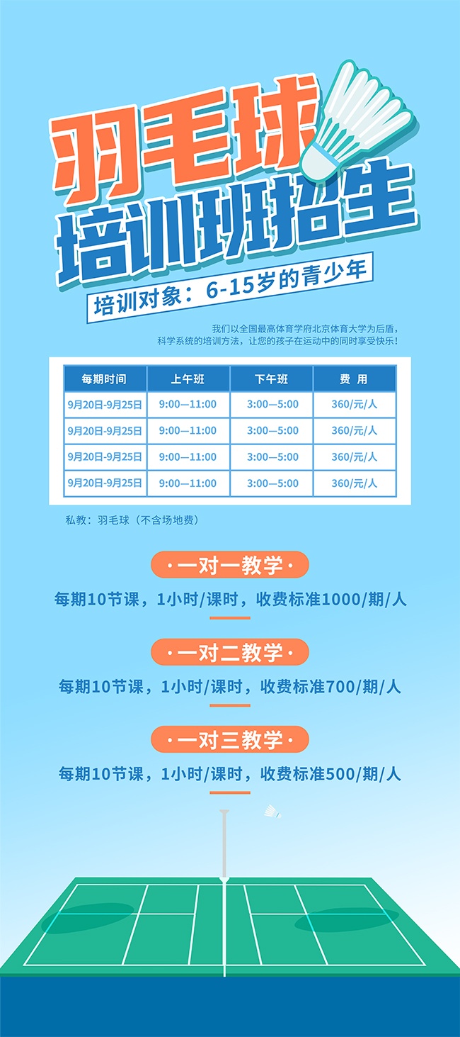 羽毛球培训班暑期招生图片下载