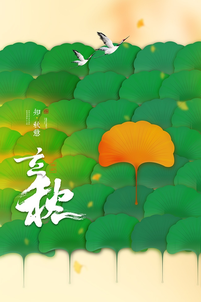 叶子立秋节气广告