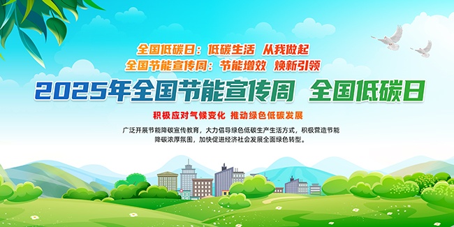 节能宣传周海报图片素材