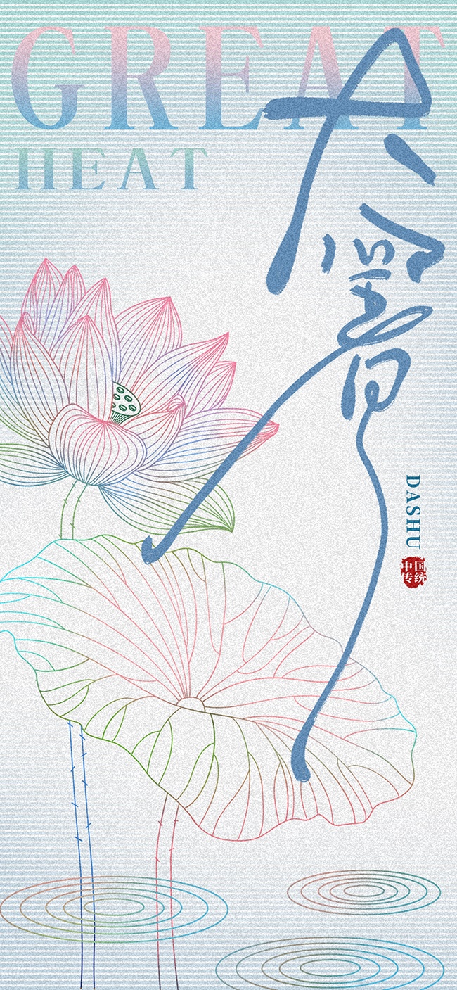 夏日大暑节气广告