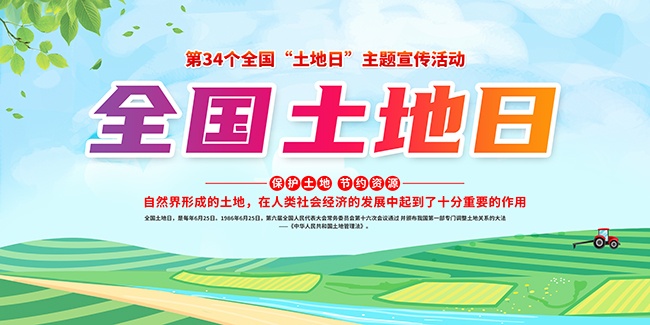 全国土地日宣传栏