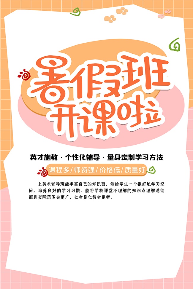 简单清新唯美暑假班开课啦招生海报