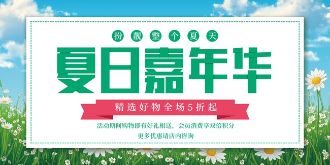 夏日嘉年华促销海报图片素材