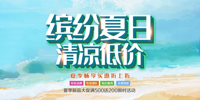 夏季畅享实惠夏季新品大促展板
