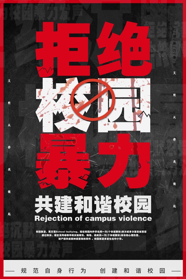 拒绝校园暴力创建和谐校园海报