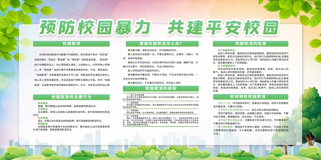 预防校园暴力知识展板
