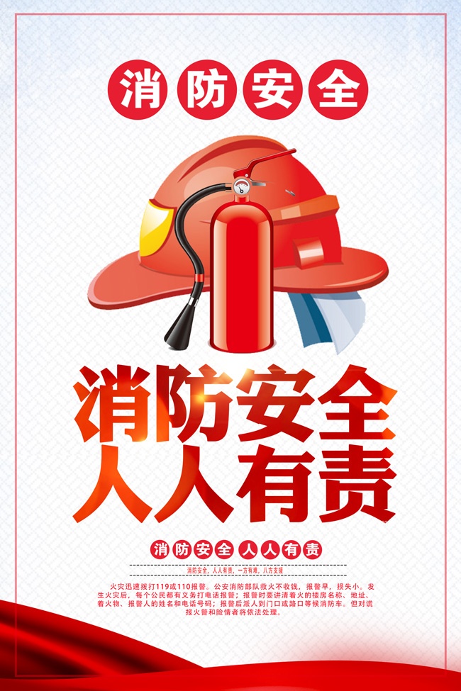 消防安全人人有责海报图片