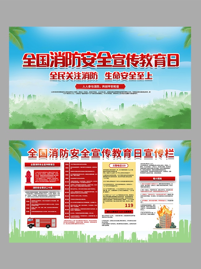 全国消防安全宣传教育日宣传栏