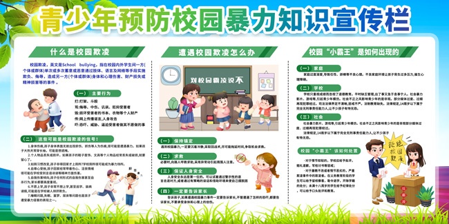 青少年预防校园暴力知识宣传栏